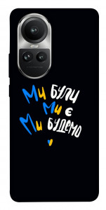 Чехол Ми будемо для Oppo Reno10