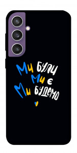 Чехол Ми будемо для Galaxy S23 FE