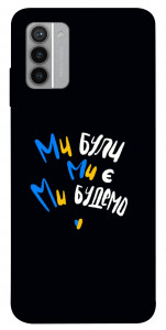 Чохол Ми будемо для Nokia G42