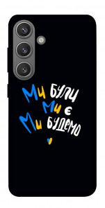 Чохол Ми будемо для Galaxy S24