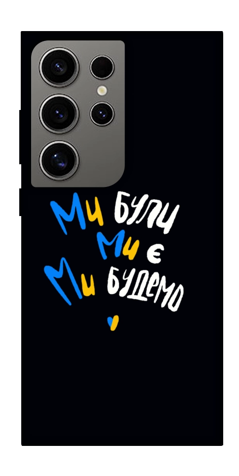 Чехол Ми будемо для Galaxy S24 Ultra