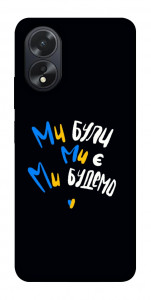 Чохол Ми будемо для Oppo A18