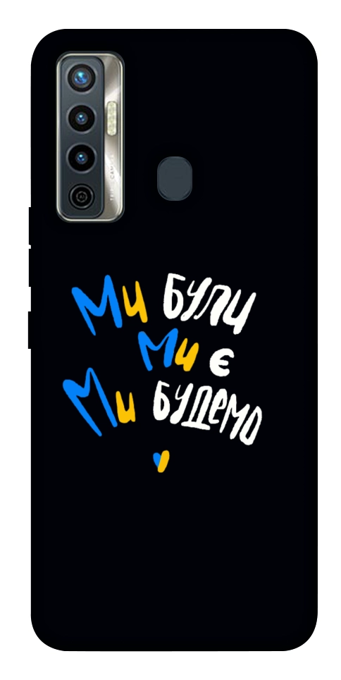Чехол Ми будемо для TECNO Camon 17