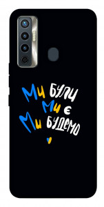 Чохол Ми будемо для TECNO Camon 17