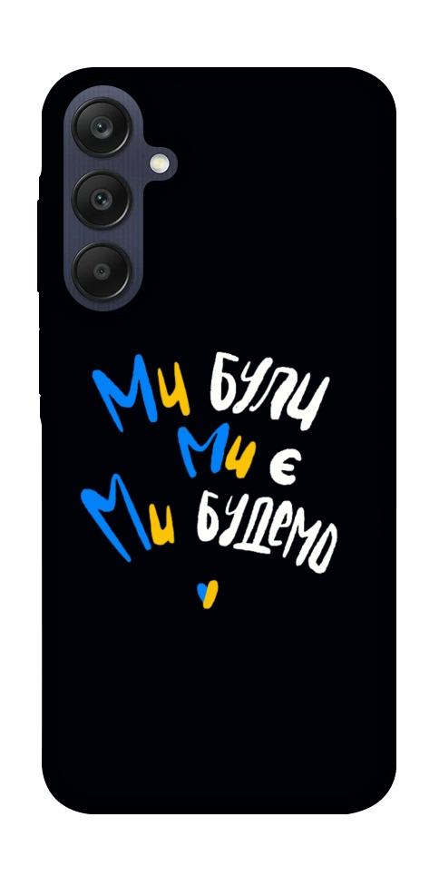 Чохол Ми будемо для Galaxy A25 5G