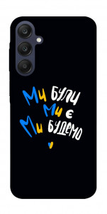 Чехол Ми будемо для Galaxy A25 5G