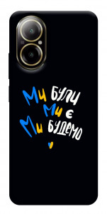 Чохол Ми будемо для Realme C67 4G