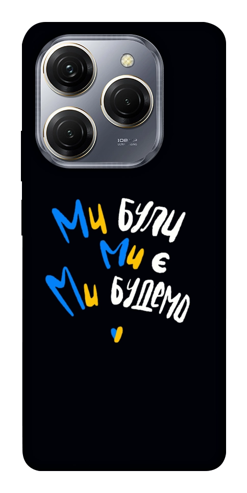 Чохол Ми будемо для TECNO Spark 20 Pro
