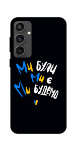 Чехол Ми будемо для Galaxy S24 FE