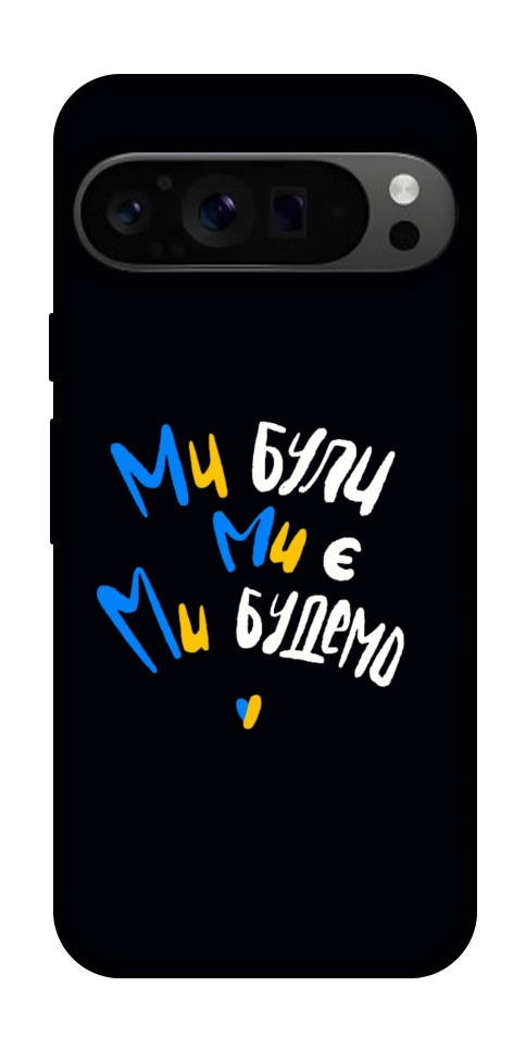 Чехол Ми будемо для Google Pixel 9 Pro