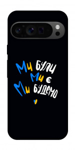 Чехол Ми будемо для Google Pixel 9 Pro