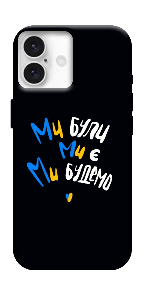 Чохол Ми будемо для iPhone 16