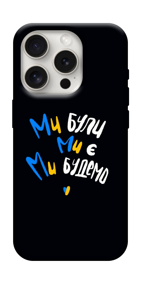 Чехол Ми будемо для iPhone 16 Pro