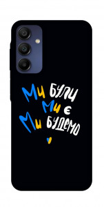Чехол Ми будемо для Samsung Galaxy A16 4G