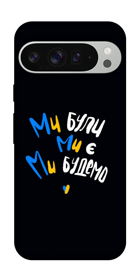 Чохол Ми будемо для Google Pixel 9 Pro XL