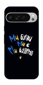 Чохол Ми будемо для Google Pixel 9 Pro XL