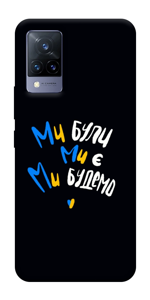 Чохол Ми будемо для Vivo V21