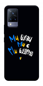 Чохол Ми будемо для Vivo V21
