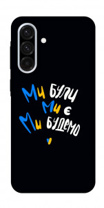 Чехол Ми будемо для Galaxy A36 5G