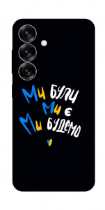 Чехол Ми будемо для Galaxy S25