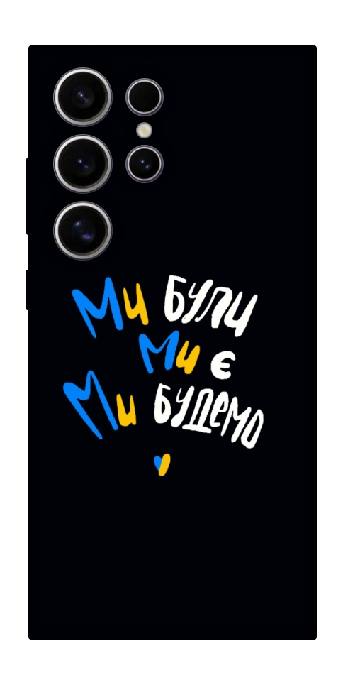 Чехол Ми будемо для Galaxy S25 Ultra