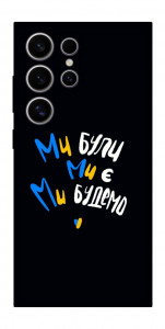 Чехол Ми будемо для Galaxy S25 Ultra