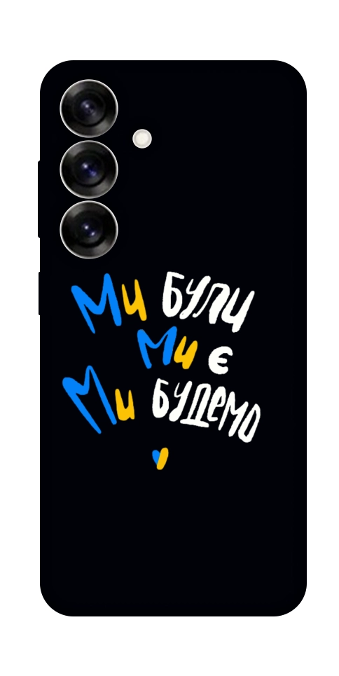 Чехол Ми будемо для Galaxy S25+
