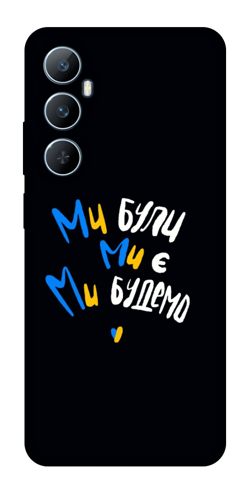 Чохол Ми будемо для Realme C65 4G