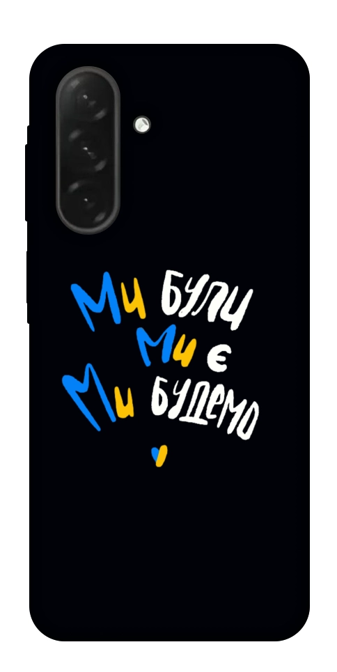 Чехол Ми будемо для Galaxy A26 5G