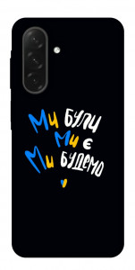 Чехол Ми будемо для Galaxy A26 5G