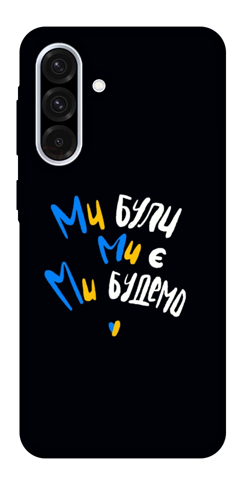 Чохол Ми будемо для Galaxy A56 5G