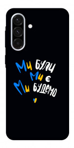 Чехол Ми будемо для Galaxy A56 5G