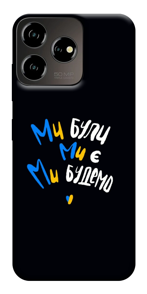Чохол Ми будемо для ZTE Blade V50 Design 4G