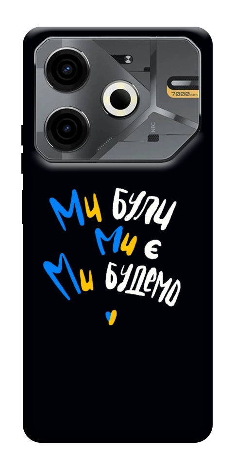 Чехол Ми будемо для TECNO Pova 6 Neo (LI6)