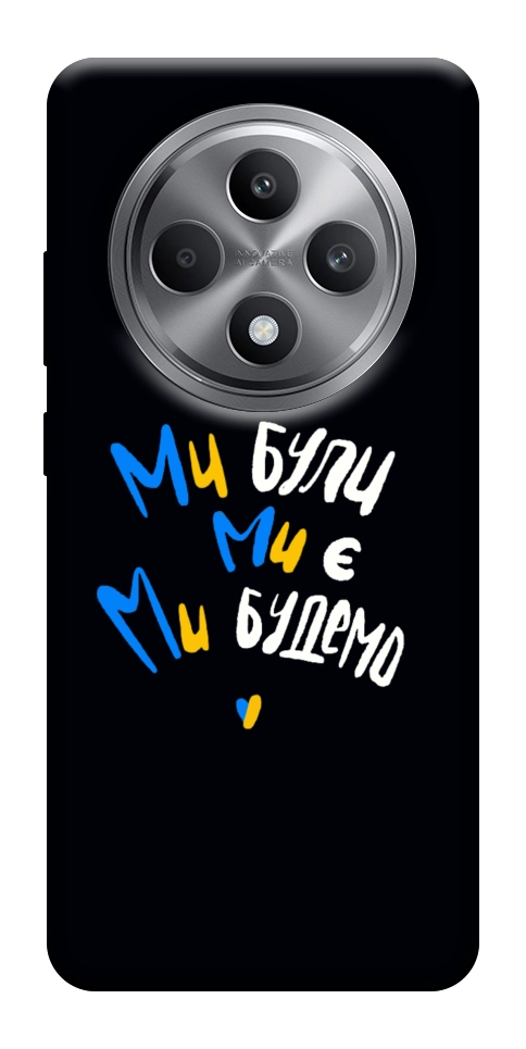 Чехол Ми будемо для Oppo Reno 12 F 4G