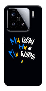 Чехол Ми будемо для Xiaomi 15