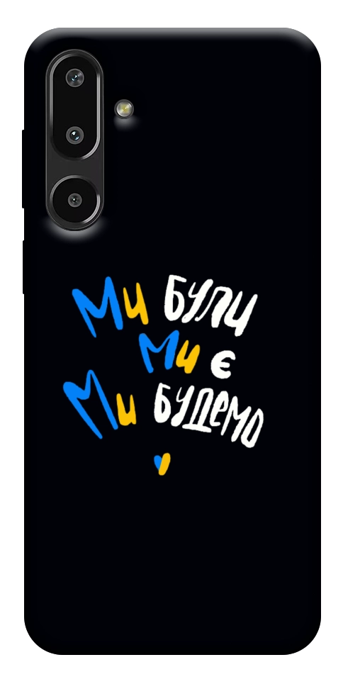 Чехол Ми будемо для Galaxy F16 5G