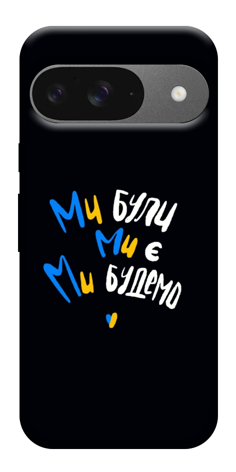 Чехол Ми будемо для Google Pixel 10
