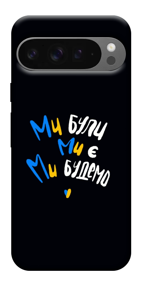 Чехол Ми будемо для Google Pixel 10 Pro XL