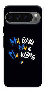 Чехол Ми будемо для Google Pixel 10 Pro XL
