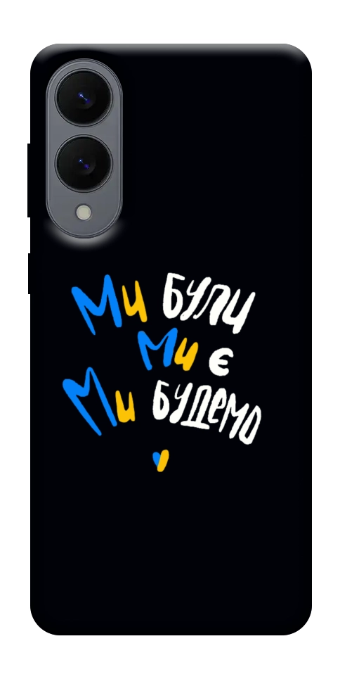 Чохол Ми будемо для Galaxy S25 Edge