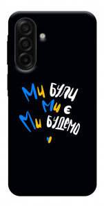 Чехол Ми будемо для Samsung Galaxy A17 5G