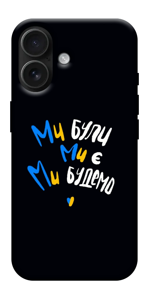 Чехол Ми будемо для iPhone 17