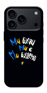 Чехол Ми будемо для iPhone 17 Pro