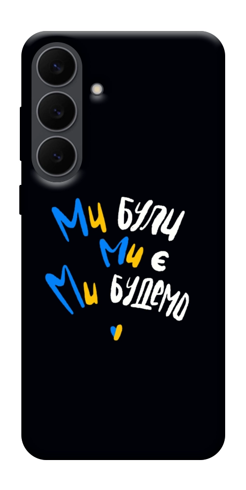 Чехол Ми будемо для Galaxy S25 FE