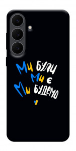 Чехол Ми будемо для Galaxy S25 FE