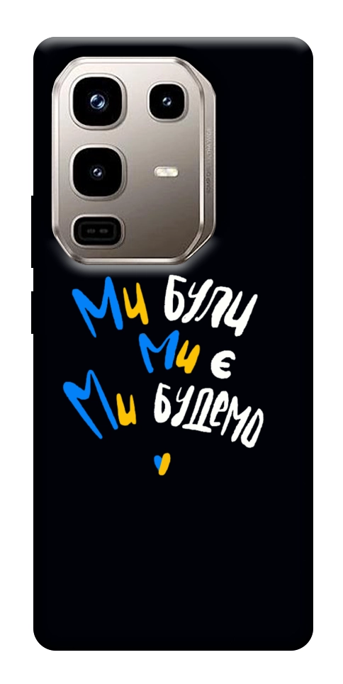 Чехол Ми будемо для Infinix Note 50 Pro 4G