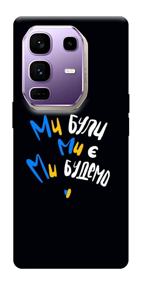 Чохол Ми будемо для Infinix Note 50 Pro+