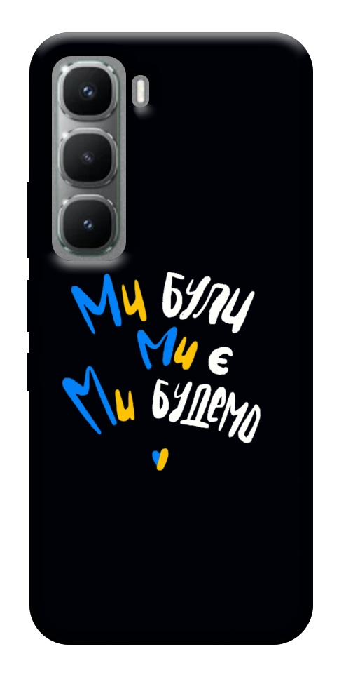 Чехол Ми будемо для Infinix Hot 60