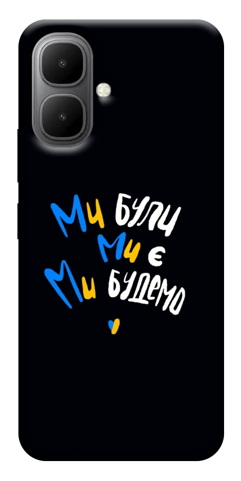Чехол Ми будемо для Infinix Smart 10